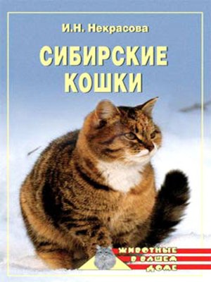 cover image of Сибирские кошки